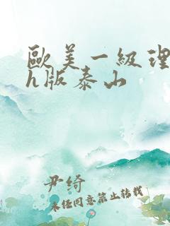 欧美一级理伦片h版泰山