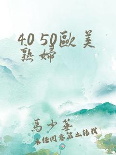 40 50欧美熟妇