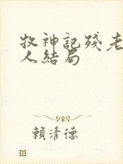 牧神记残老村老人结局