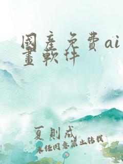 国产免费ai绘画软件