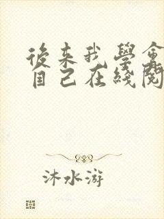 后来我学会了爱自己在线阅读