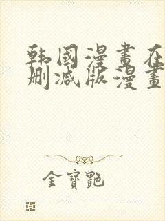 韩国漫画在线无删减版漫画免费