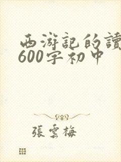 西游记的读后感600字初中