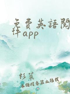 免费英语阅读软件app