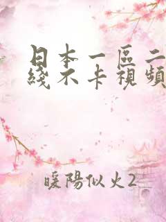 日本一区二区在线不卡视频