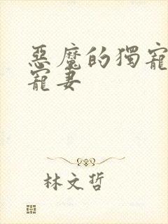 恶魔的独宠甜妻宠妻