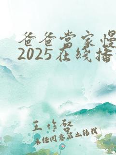 爸爸当家慢享季2025在线播放