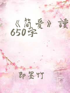 《简爱》读后感650字
