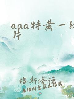 aaa特黄一级片