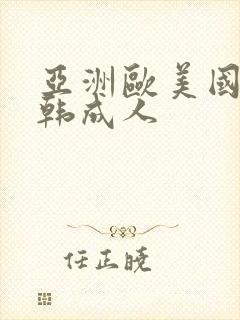 亚洲欧美国产日韩成人