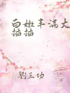 白嫩丰满大屁股插插