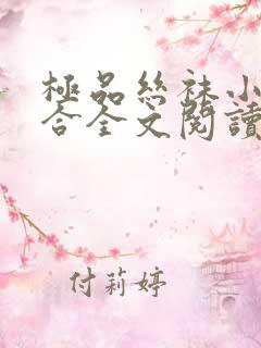 极品丝袜小说集合全文阅读