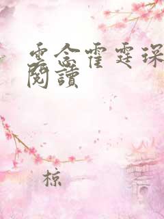云念霍霆琛免费阅读