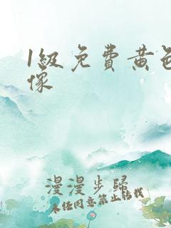 1级免费黄色录像