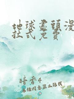 地球尽头漫画下拉式免费