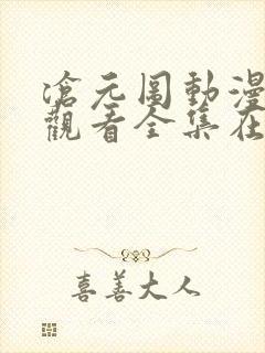 沧元图动漫免费观看全集在线播放25