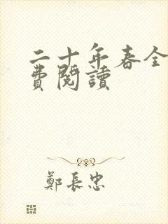 二十年春全文免费阅读