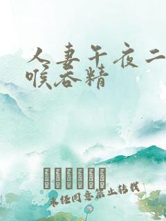 人妻午夜二区深喉吞精