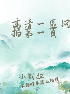 高清一区网友自拍第一页
