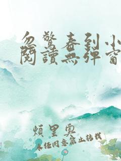 忽惊春到小桃枝阅读无弹窗