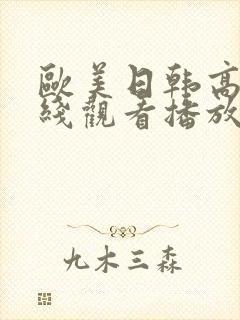 欧美日韩高清在线观看播放