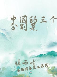 中国的三个航母分别是
