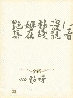 艳姆动漫1一6集在线观看免费