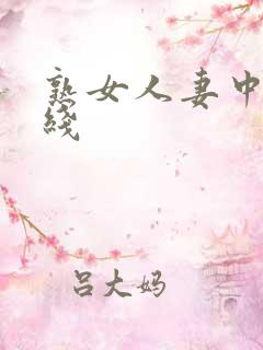 熟女人妻中文在线