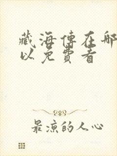 藏海传在哪里可以免费看