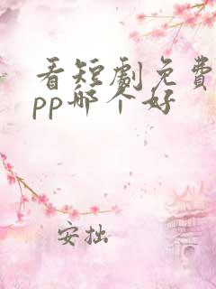 看短剧免费的app哪个好