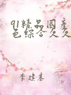 91精品国产九色综合久久香蕉