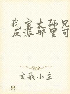 我家大师兄是个反派哪里可以看