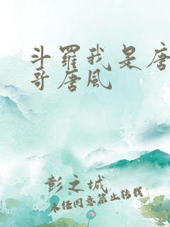 斗罗我是唐三他哥唐风