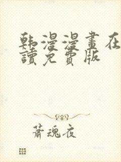 韩漫漫画在线阅读免费版
