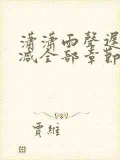 潇潇雨声迟无删减全部章节