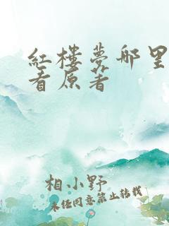 红楼梦哪里可以看原著