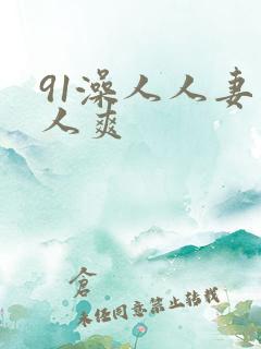 91澡人人妻人人爽