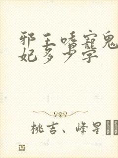 邪王嗜宠鬼医狂妃多少字