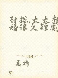 封总,太太想离婚很久短剧