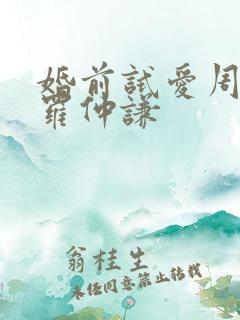 婚前试爱周秀娜罗仲谦