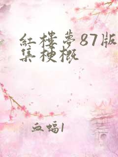 红楼梦87版每集梗概