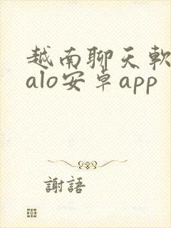 越南聊天软件zalo安卓app