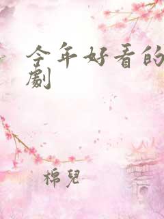 今年好看的悬疑剧
