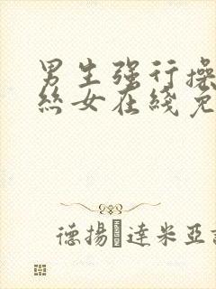 男生强行操入黑丝女在线免费看