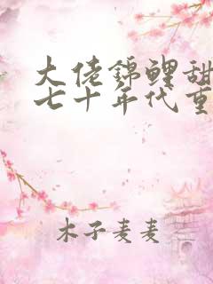 大佬锦鲤甜妻在七十年代重生了