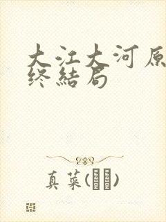 大江大河原著最终结局