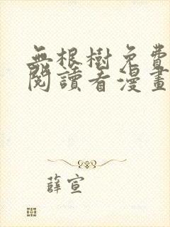 无根树免费漫画阅读看漫画