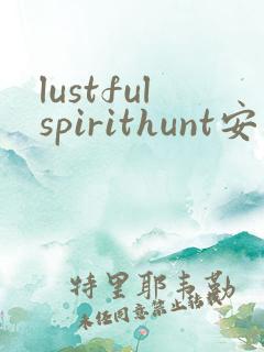 lustfulspirithunt安卓下载