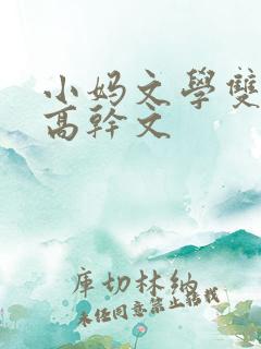 小妈文学双男主高干文