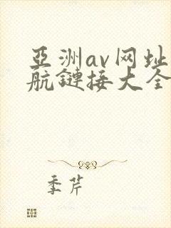 亚洲av网址导航链接大全